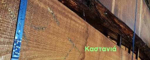 ξυλο καστανιάς